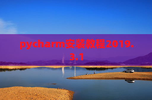 pycharm安装教程2019.3.1