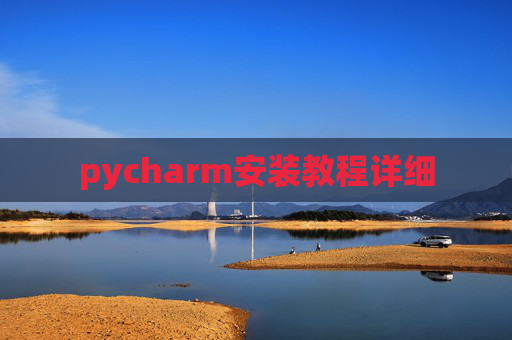 pycharm安装教程详细