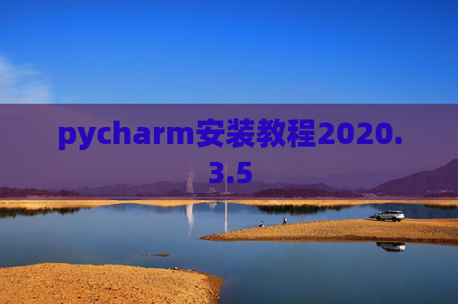 pycharm安装教程2020.3.5